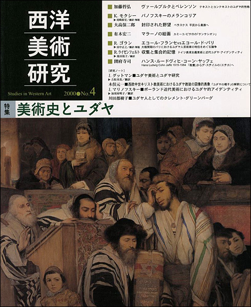 ｢西洋美術研究 No.4 特集：美術史とユダヤ｣／