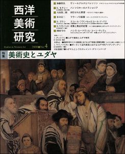 ｢西洋美術研究 No.4 特集：美術史とユダヤ｣