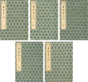 春信｢絵本青楼美人合 全5冊揃 【復刻版】｣