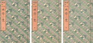 Hokusai/[絵本隅田川両岸一覧 上・中・下巻 【復刻版】]