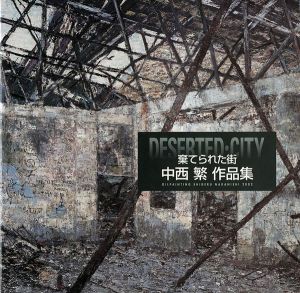 ｢中西繁作品集 棄てられた街｣