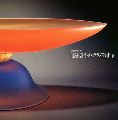 “Kyohei Fujita Glass Art” ／
