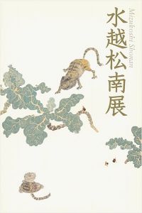 ｢水越松南展｣