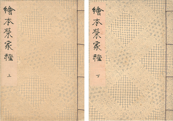 春潮｢絵本栄家種 上下2冊 【復刻版】｣／