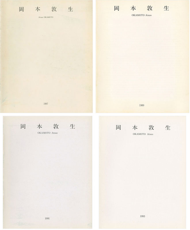 ｢岡本敦生展 ’87 ’89 ’91 ’93 4冊｣／