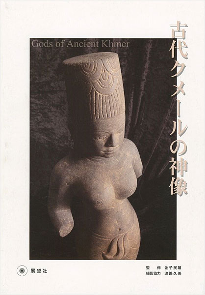 “Gods of Ancient Khmer” ／