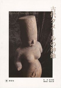 ｢古代クメールの神像｣金子民雄編著