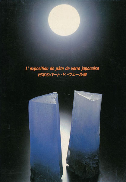 “L’exposition de pate de verre japonaise” ／