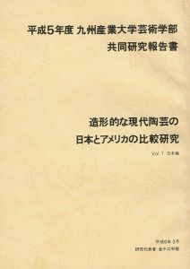 ｢平成5年度 九州産業大学芸術学部共同研究報告書：造形的な現代陶芸の日本とアメリカの比較研究 Vol.1 日本編｣