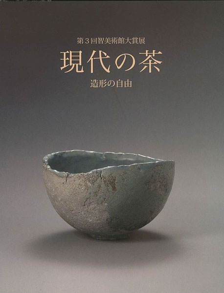 “第3回智美術館大賞展 現代の茶 造形の自由” ／