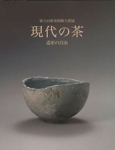 ｢第3回智美術館大賞展 現代の茶 造形の自由｣