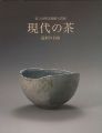 <strong>第3回智美術館大賞展 現代の茶 造形の自由</strong><br>