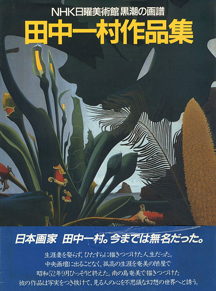 “田中一村作品集 NHK日曜美術館「黒潮の画譜」” ／