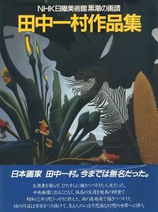 ｢田中一村作品集 NHK日曜美術館「黒潮の画譜」｣