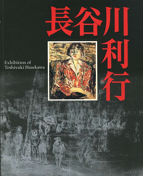 ｢歿後60年 長谷川利行展｣／