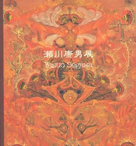 ｢いのち・ものがたる絵たち 瀬川康男展｣