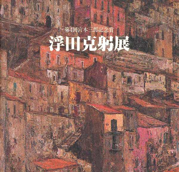 “浮田克躬展 第4回宮本三郎記念賞” ／