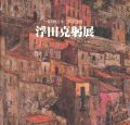 <strong>浮田克躬展 第4回宮本三郎記念賞</strong><br>