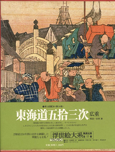 ｢東海道五拾三次 ヴァンタン浮世絵大系（14）｣座右宝刊行会編／