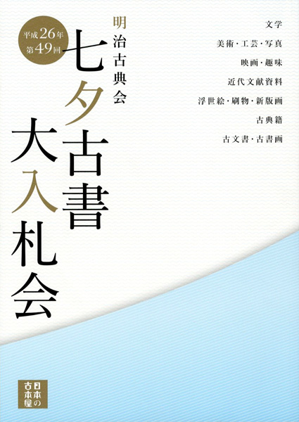 ｢明治古典会 七夕古書大入札会目録 2014｣／