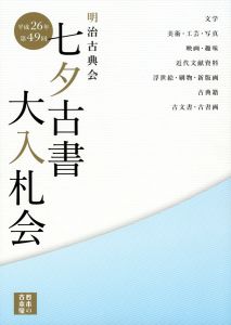 ｢明治古典会 七夕古書大入札会目録 2014｣