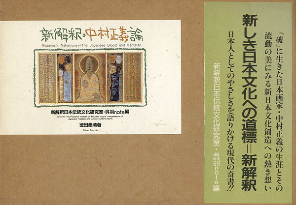 ｢新解釈・中村正義論｣徳田泰清／