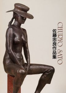 ｢佐藤忠良作品集｣宮城県美術館監修