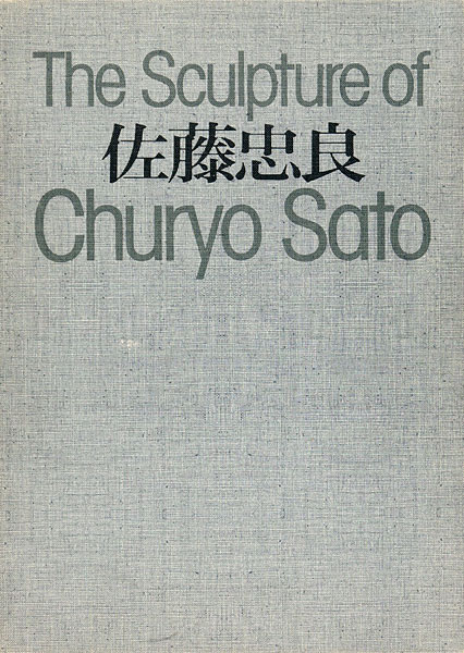 佐藤忠良 The Sculpture of Churyo Sato｣ | 山田書店美術部オンライン 