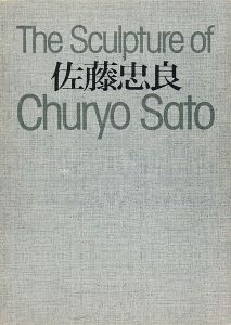 ｢佐藤忠良 The Sculpture of Churyo Sato｣