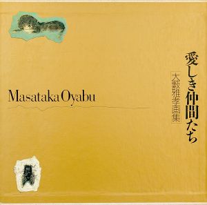 ｢愛しき仲間たち 大藪雅孝画集｣