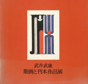 ｢武井武雄 版画と刊本作品展｣