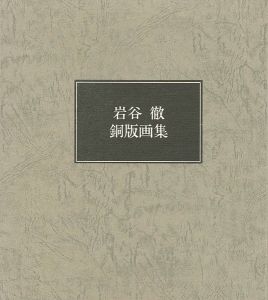 ｢岩谷徹 銅版画集 限定版｣