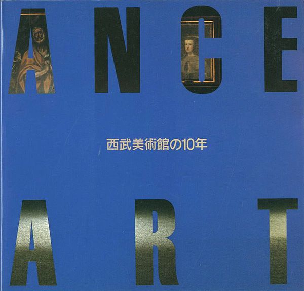 ｢ENTRANCE TO ART 西武美術館の10年｣／