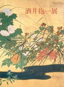 ｢酒井抱一展｣
