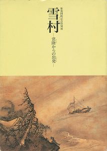 ｢雪村 常陸からの出発｣