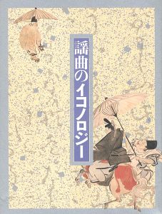 ｢謡曲のイコノロジー展｣