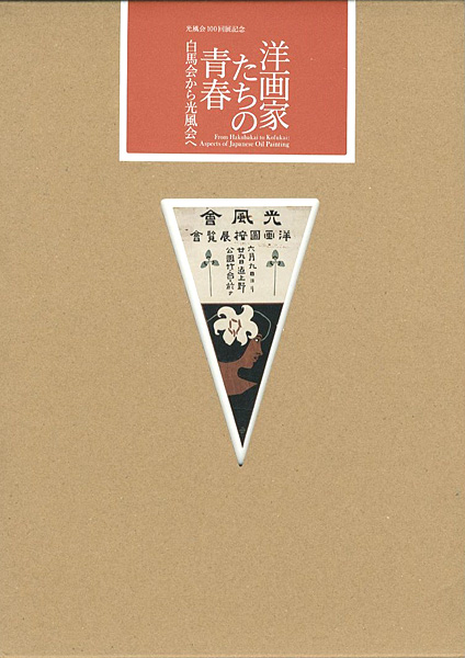 “From Hakubakai to Kofukai：Aspects of Japanese Oil Painting” ／