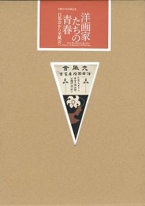 ｢光風会100回展記念 洋画家たちの青春 白馬会から光風会へ｣