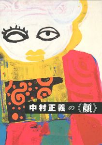 ｢中村正義の顔｣