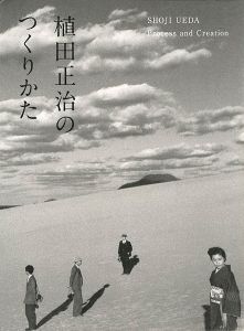 ｢植田正治のつくりかた｣