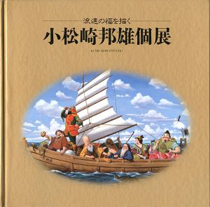 ｢小松崎邦雄個展 浪速の福を描く｣