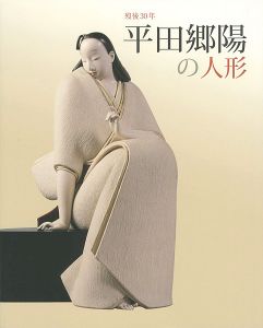 ｢歿後30年 平田郷陽の人形｣