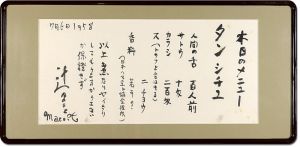 辻まこと｢自筆書 本日のメニュー｣