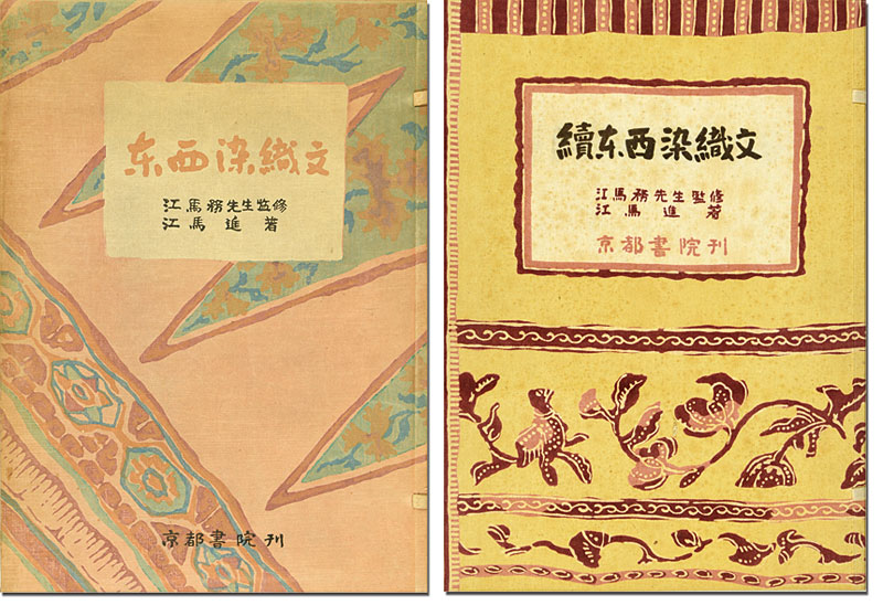 ｢東西染織文 正・続｣江馬務監修／畑中清編 ／