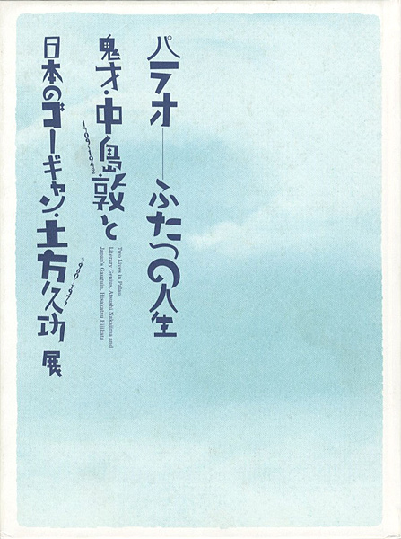 “Two Lives in Palau Litesry Genius,Atsushi Nakajima and Japan’s Gauguin,Hisakatsu Hijikata” ／