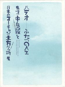 ｢パラオ ふたつの人生 鬼才・中島敦と日本のゴーギャン・土方久功｣