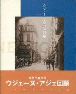 ｢ウジェーヌ・アジェ回顧｣