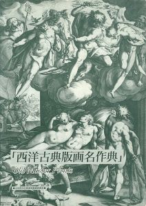 ｢西洋古典版画名作展｣