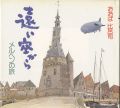 画集 遠い空から メルヘンの旅