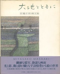｢画文集 大地とともに｣宮廻正明